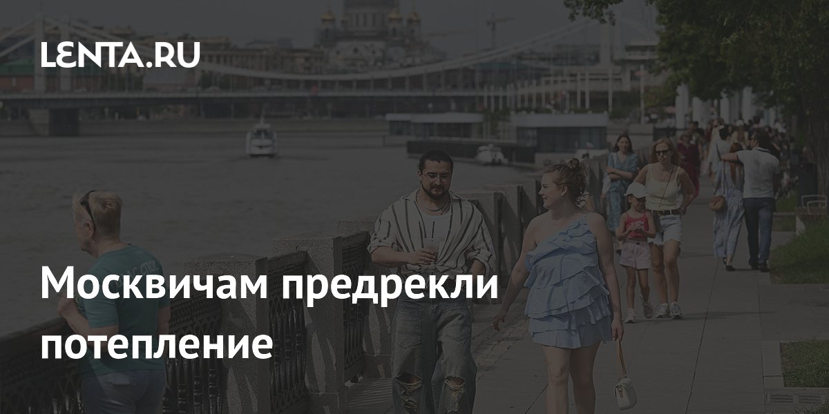 Москвичам предрекли потепление