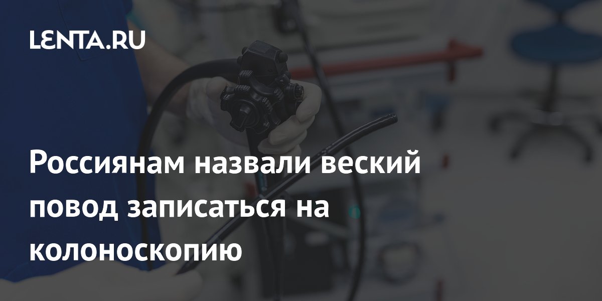 Россиянам назвали веский повод записаться на колоноскопию