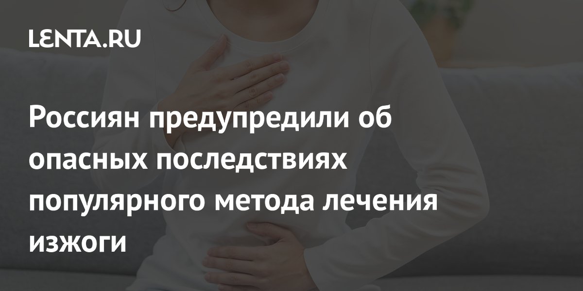 Россиян предупредили об опасных последствиях популярного метода лечения изжоги
