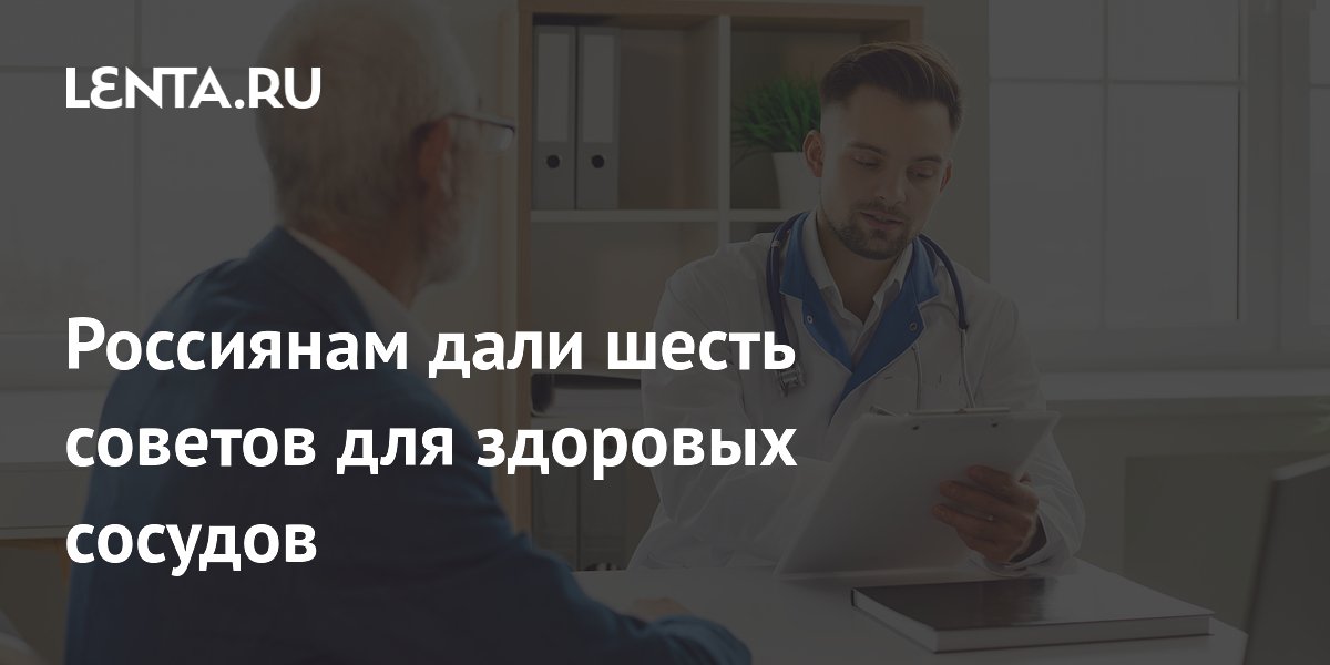 Россиянам дали шесть советов для здоровых сосудов