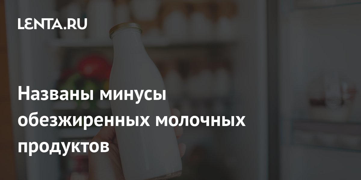 Названы минусы обезжиренных молочных продуктов