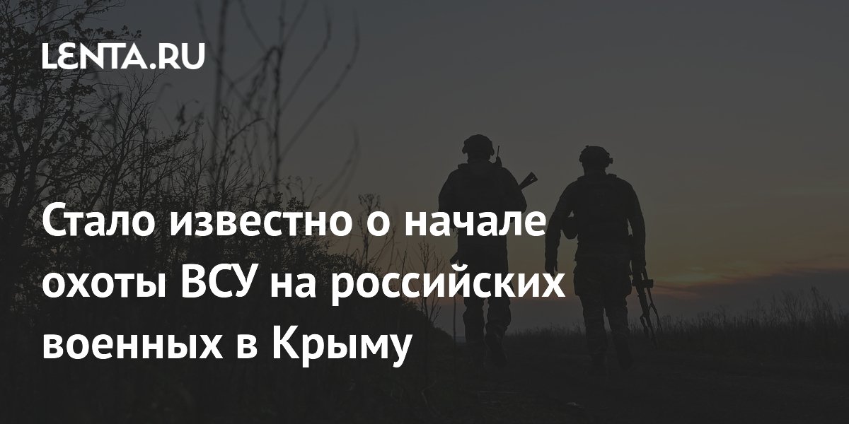 Стало известно о начале охоты ВСУ на российских военных в Крыму