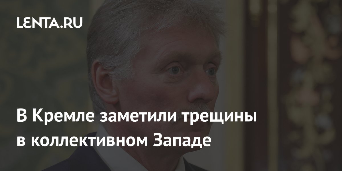 В Кремле заметили трещины в коллективном Западе