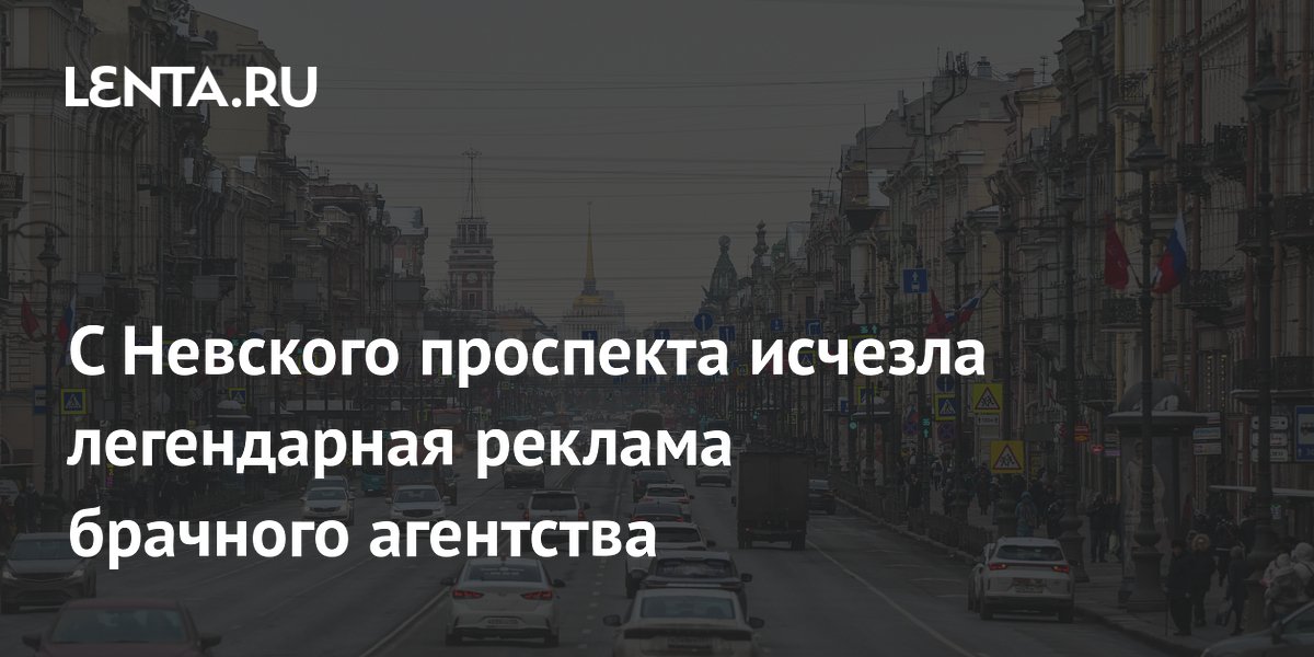 С Невского проспекта исчезла легендарная реклама брачного агентства