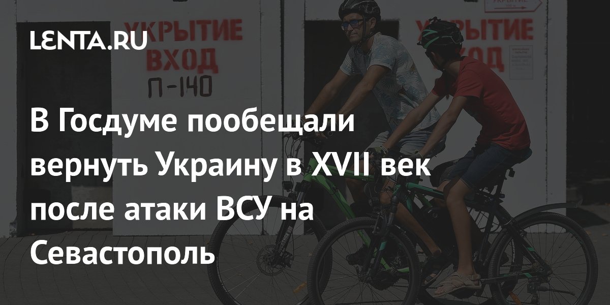 В Госдуме пообещали вернуть Украину в XVII век после атаки ВСУ на Севастополь