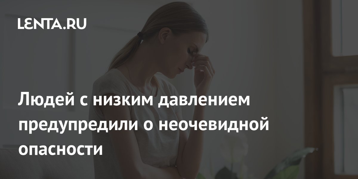 Людей с низким давлением предупредили о неочевидной опасности