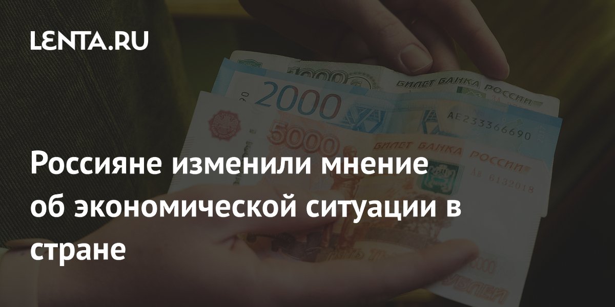 Россияне изменили мнение об экономической ситуации в стране