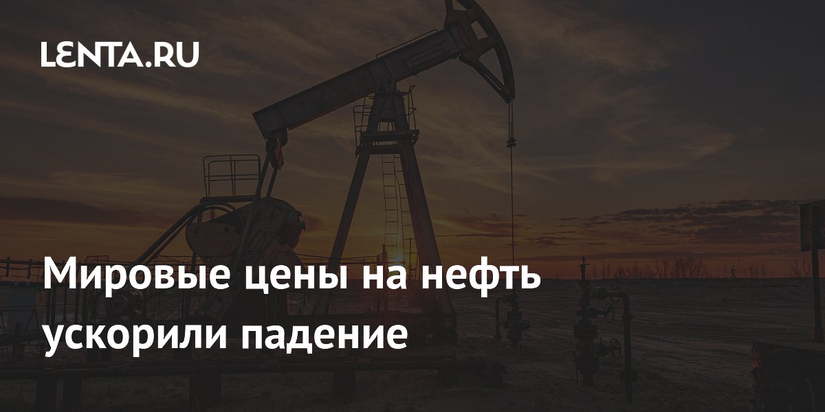 Мировые цены на нефть ускорили падение