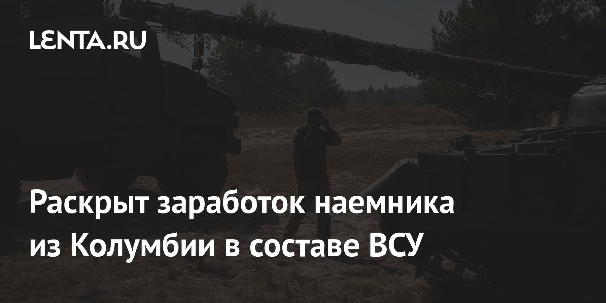 Раскрыт заработок наемника из Колумбии в составе ВСУ