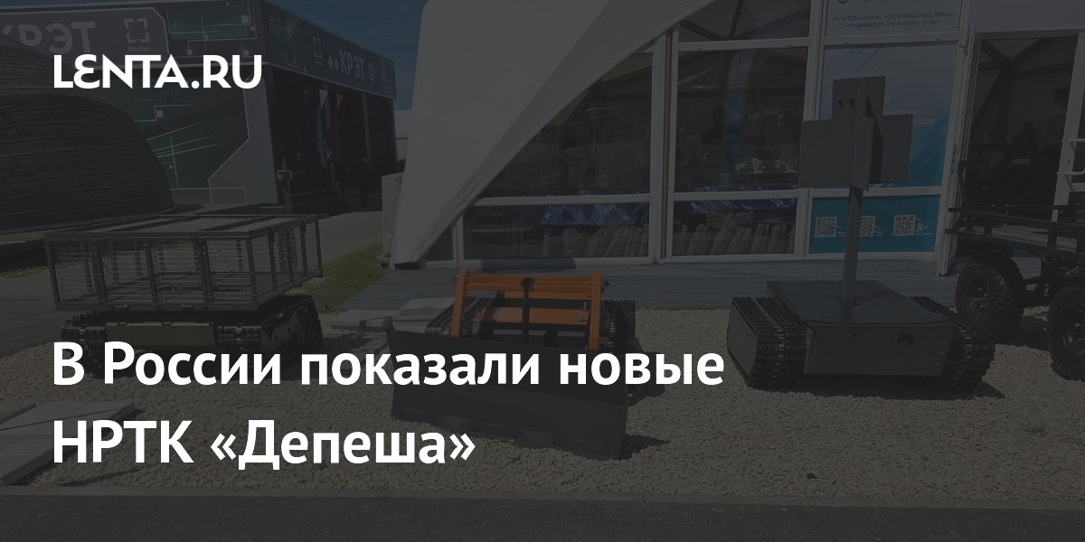 В России показали новые НРТК «Депеша»