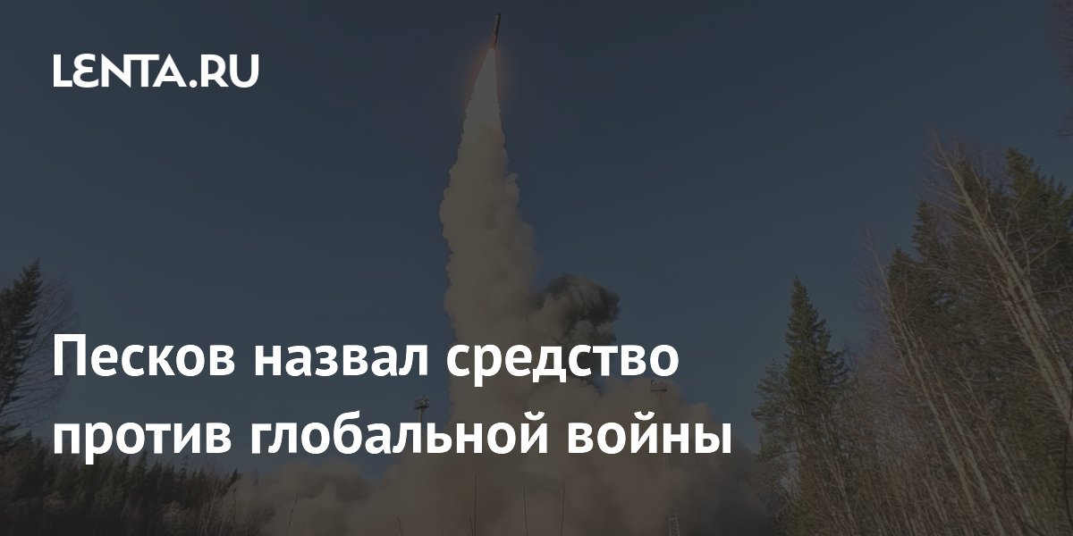 Песков назвал средство против глобальной войны
