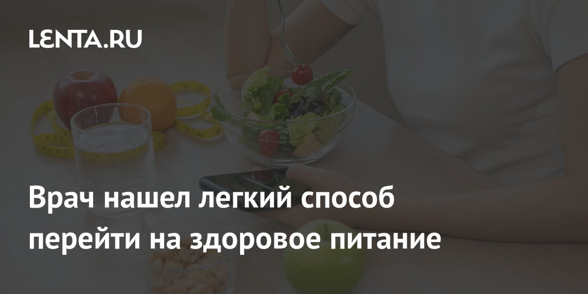 Врач нашел легкий способ перейти на здоровое питание
