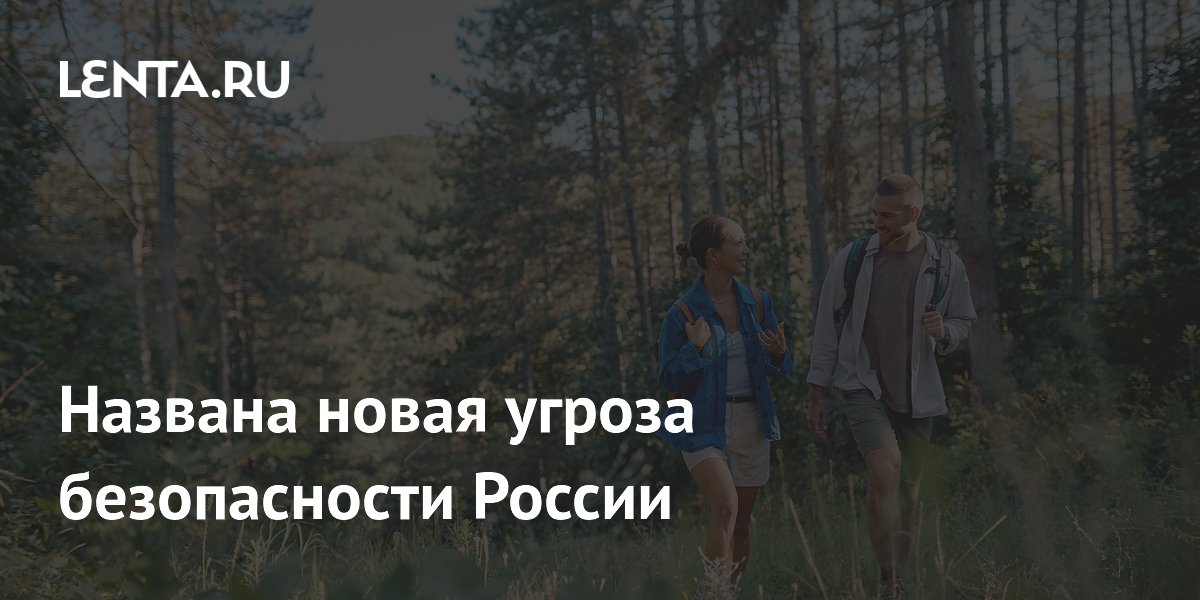 Названа новая угроза безопасности России