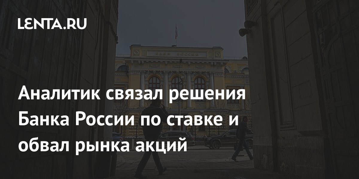 Аналитик связал решения Банка России по ставке и обвал рынка акций