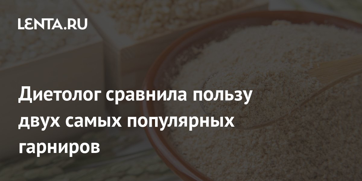 Диетолог сравнила пользу двух самых популярных гарниров
