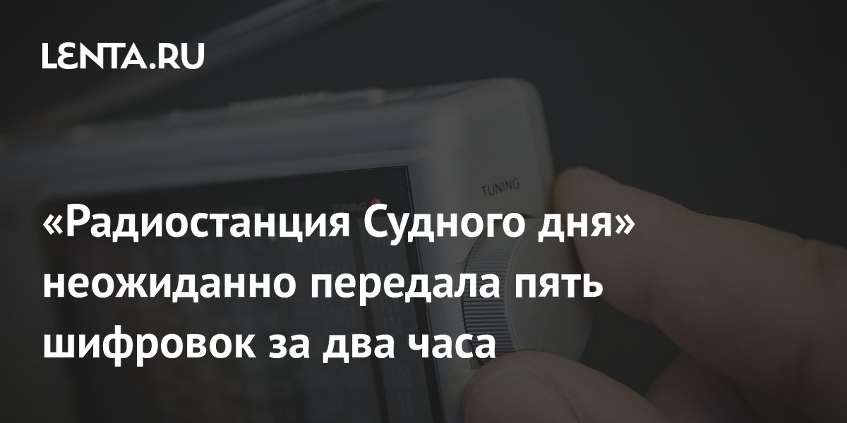 «Радиостанция Судного дня» неожиданно передала пять шифровок за два часа