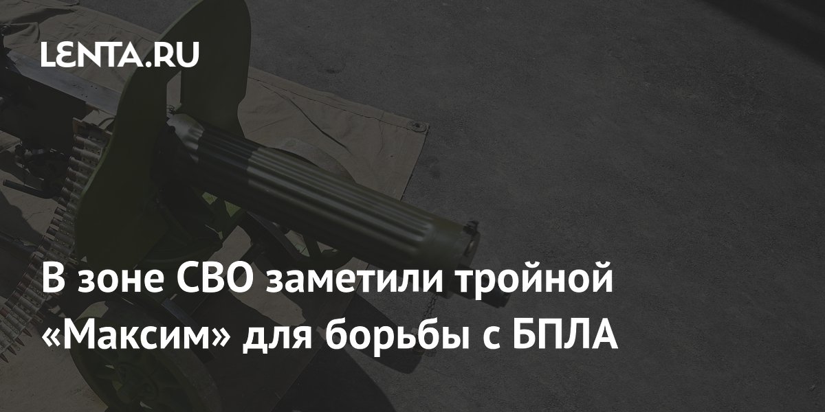 В зоне СВО заметили тройной «Максим» для борьбы с БПЛА