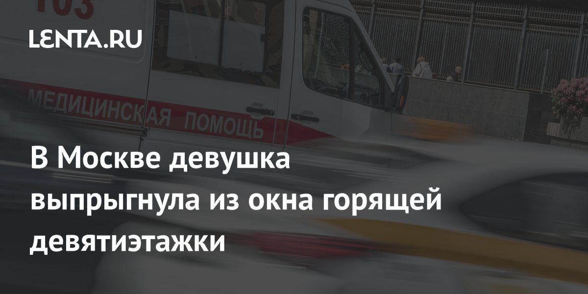 В Москве девушка выпрыгнула из окна горящей девятиэтажки