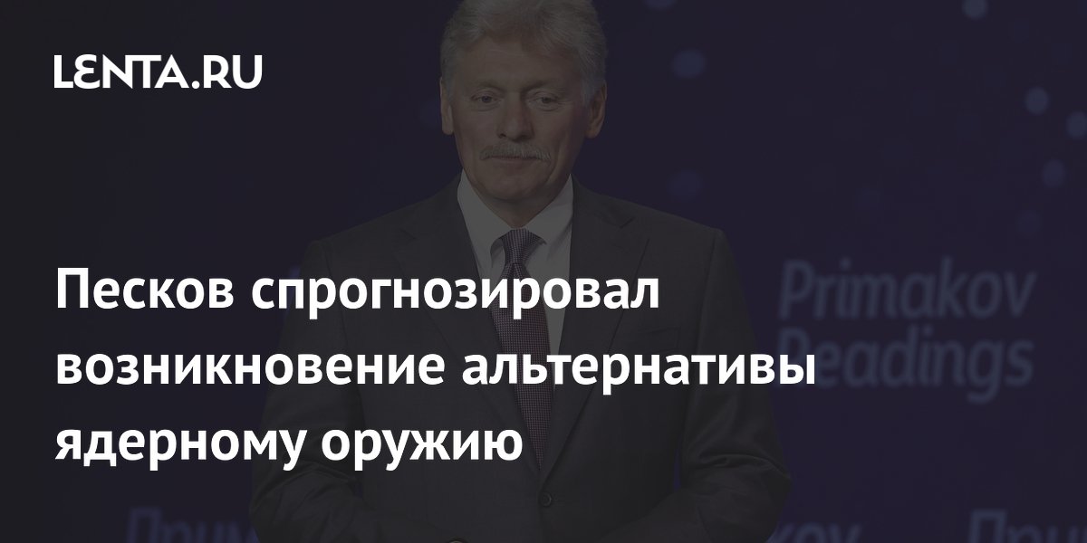 Песков спрогнозировал возникновение альтернативы ядерному оружию