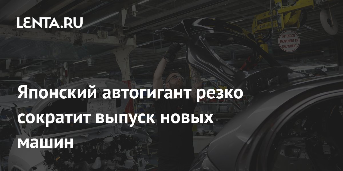 Японский автогигант резко сократит выпуск новых машин