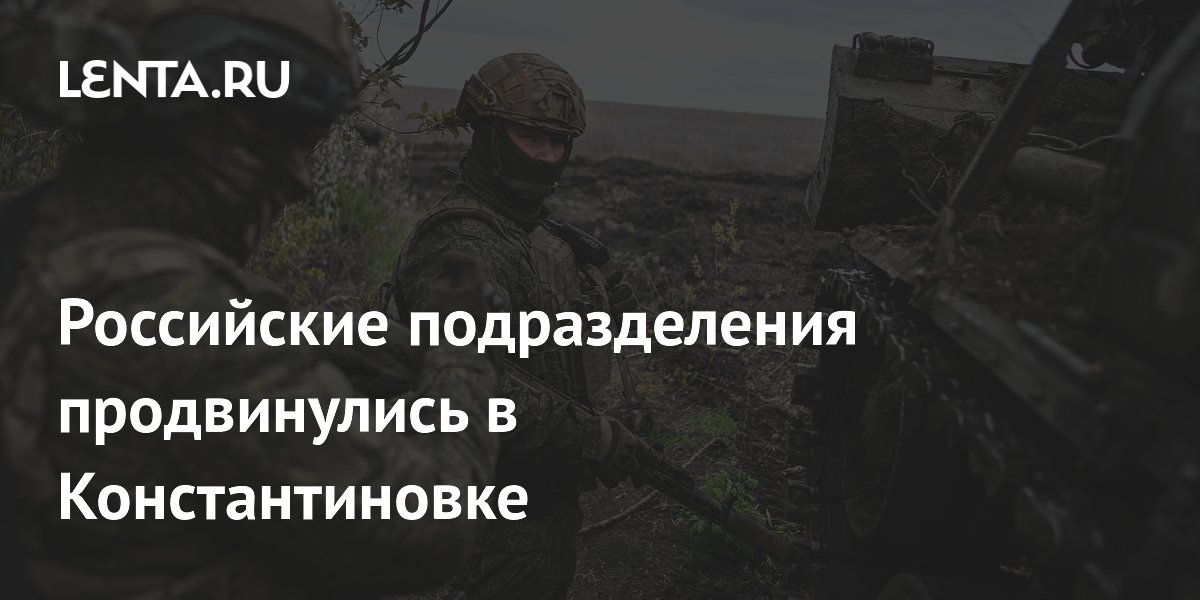 Российские подразделения продвинулись в Константиновке