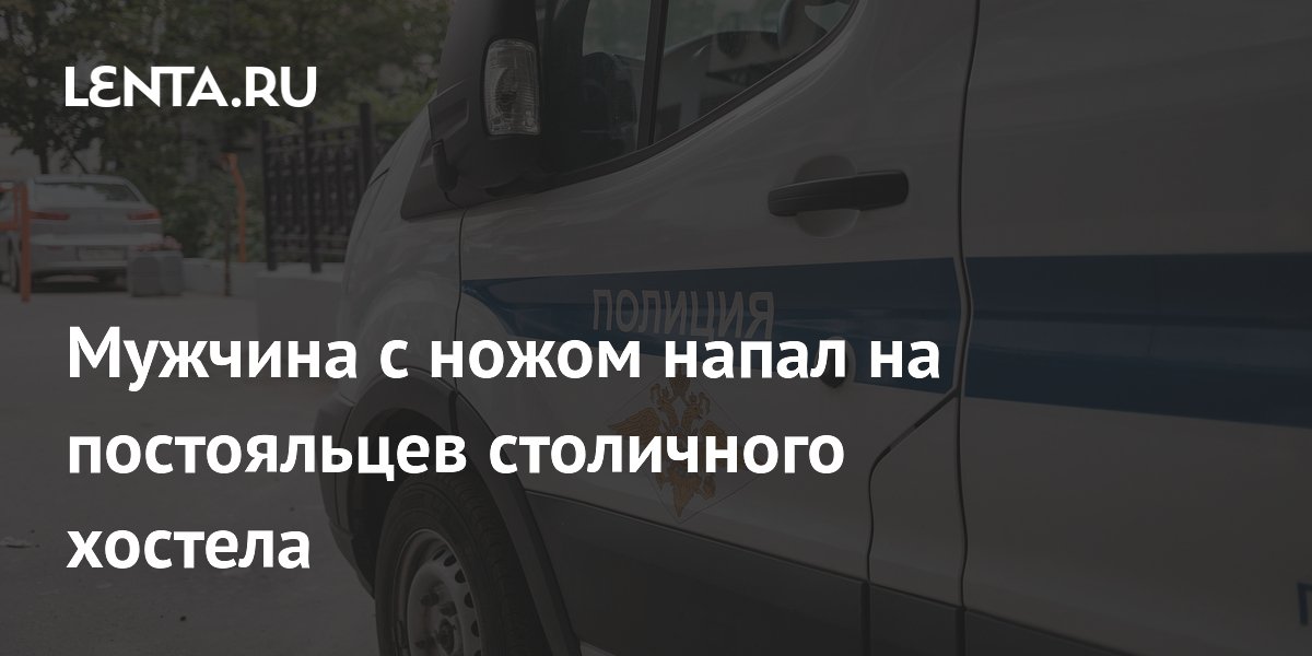 Мужчина с ножом напал на постояльцев столичного хостела