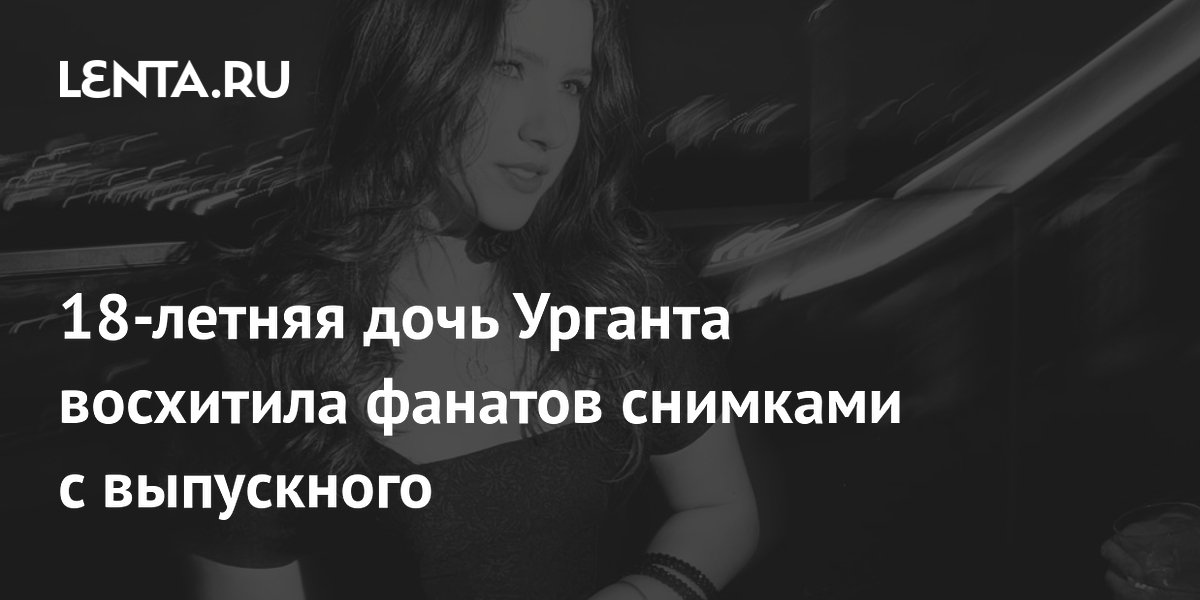 18-летняя дочь Урганта восхитила фанатов снимками с выпускного