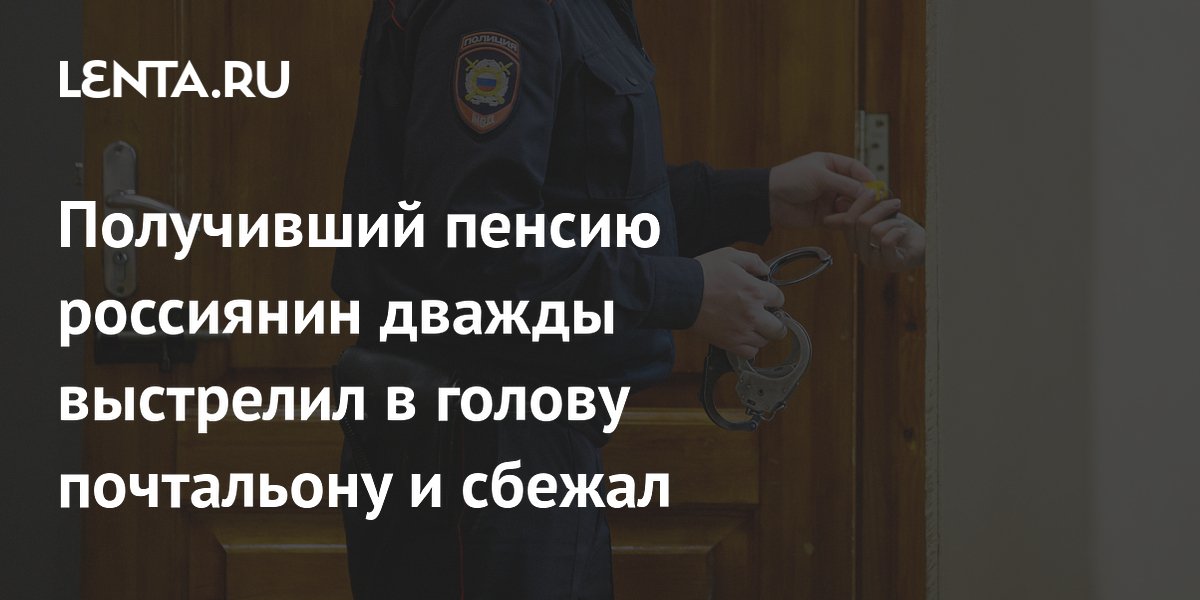 Получивший пенсию россиянин дважды выстрелил в голову почтальону и сбежал