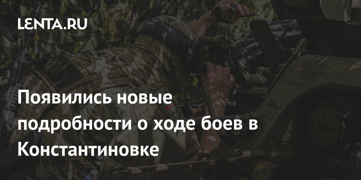 Появились новые подробности о ходе боев в Константиновке