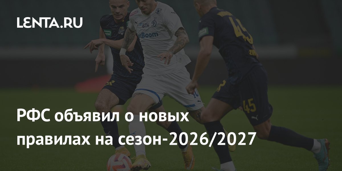 РФС объявил о новых правилах на сезон-2026/2027