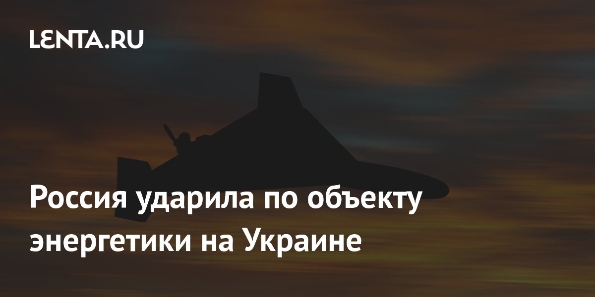 Россия ударила по объекту энергетики на Украине