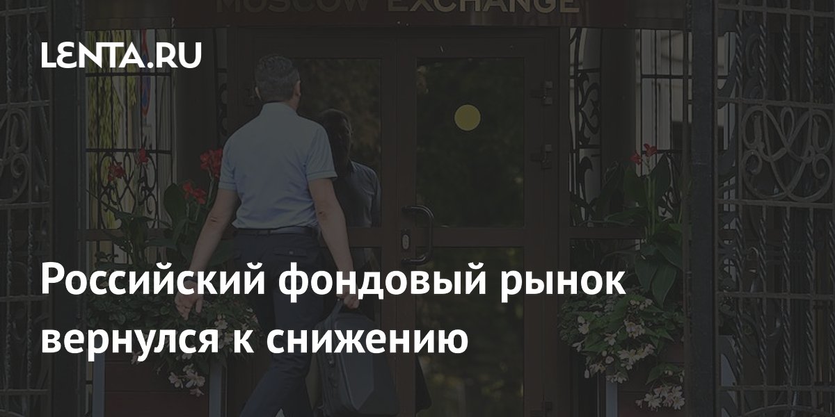 Российский фондовый рынок вернулся к снижению