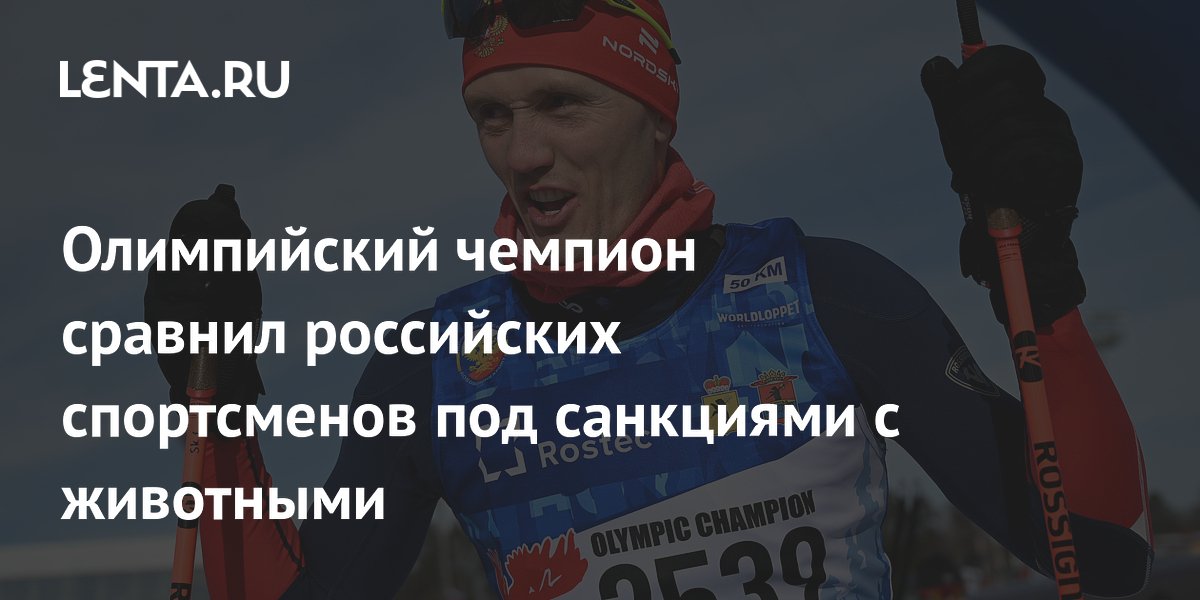 Олимпийский чемпион сравнил российских спортсменов под санкциями с животными