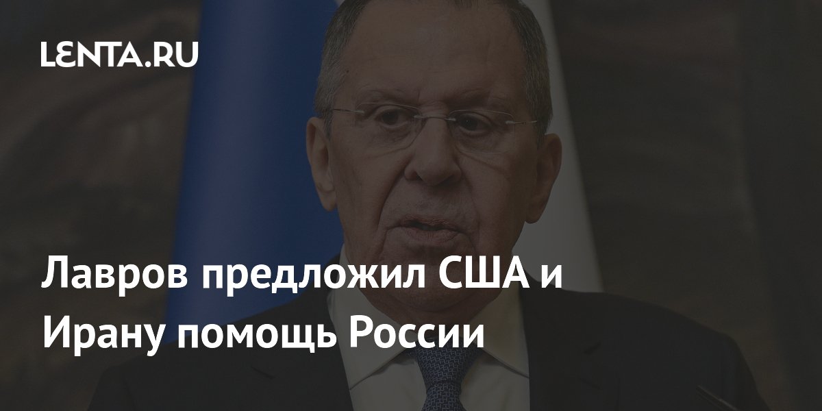 Лавров предложил США и Ирану помощь России