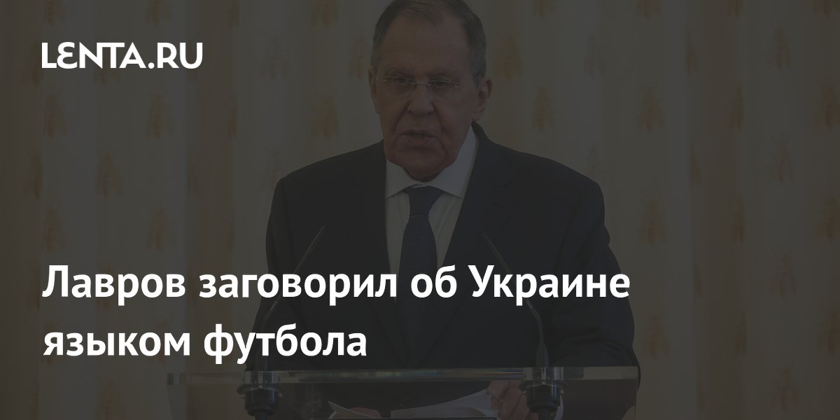 Лавров заговорил об Украине языком футбола