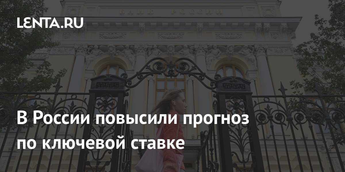 В России повысили прогноз по ключевой ставке