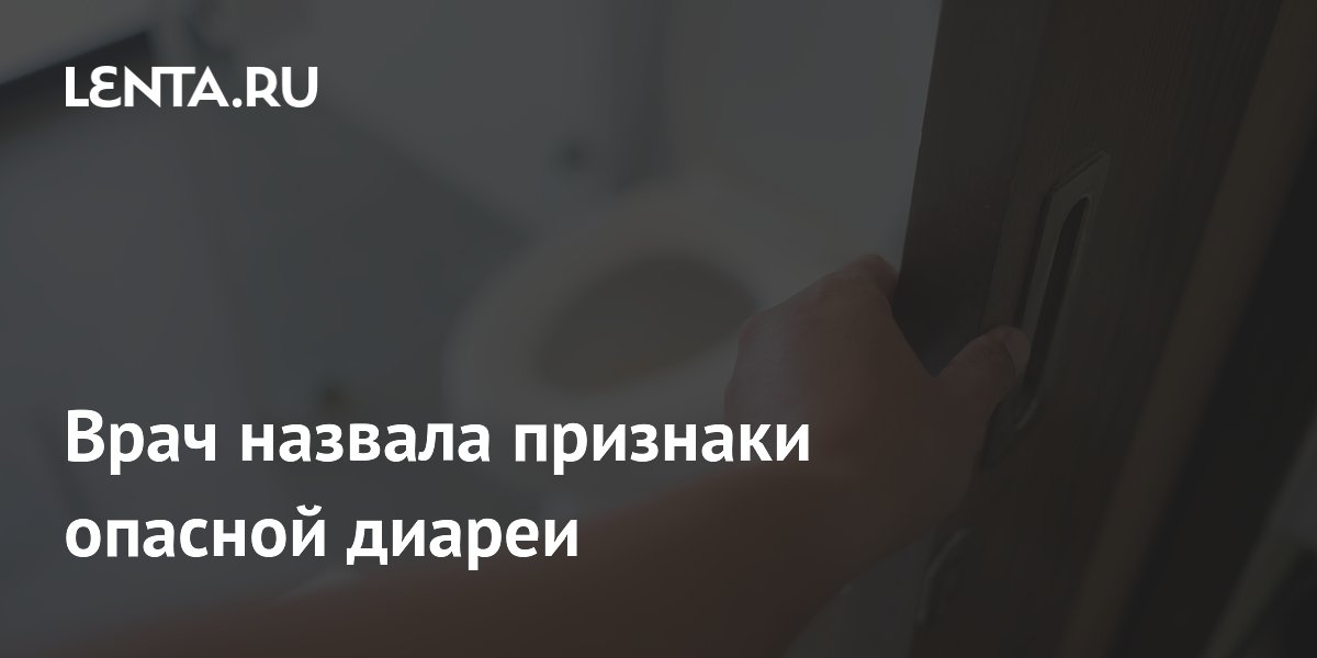 Врач назвала признаки опасной диареи