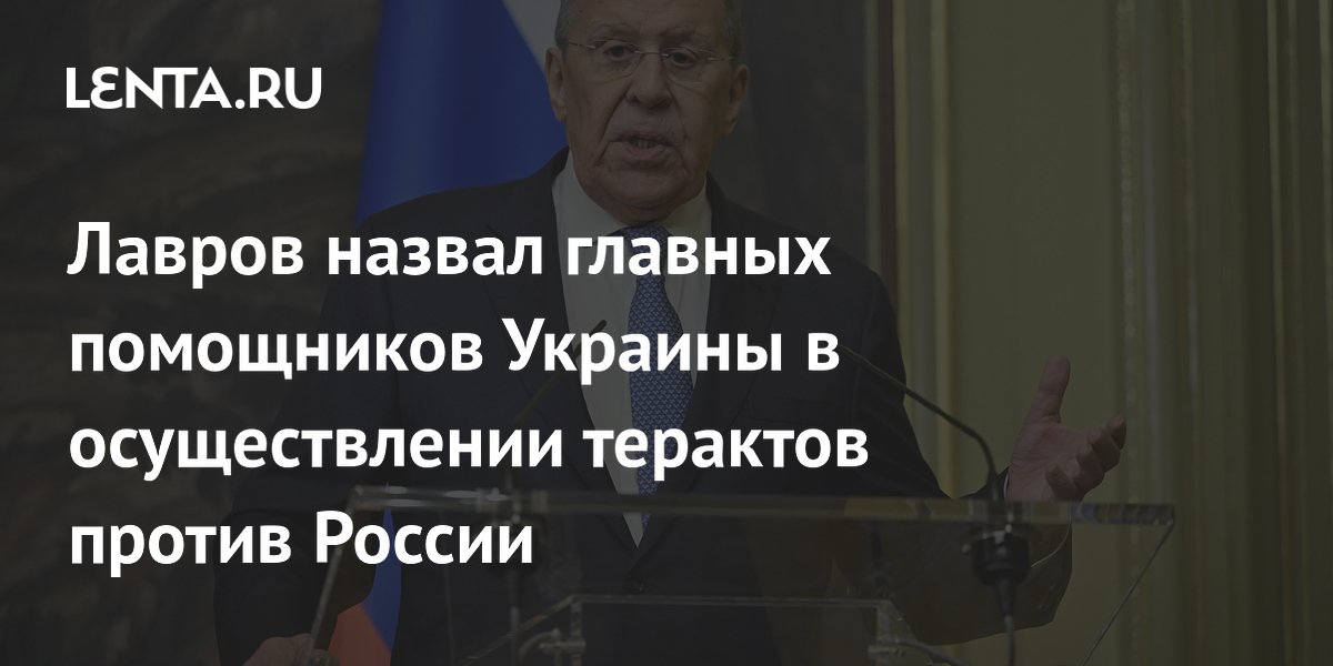 Лавров назвал главных помощников Украины в осуществлении терактов против России