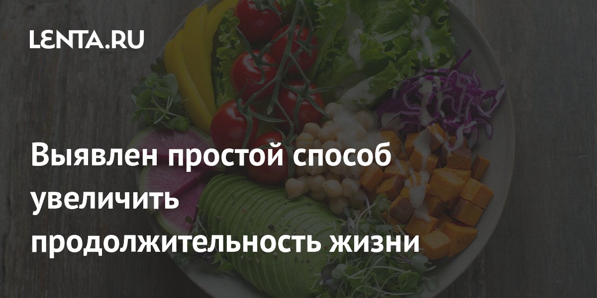 Выявлен простой способ увеличить продолжительность жизни