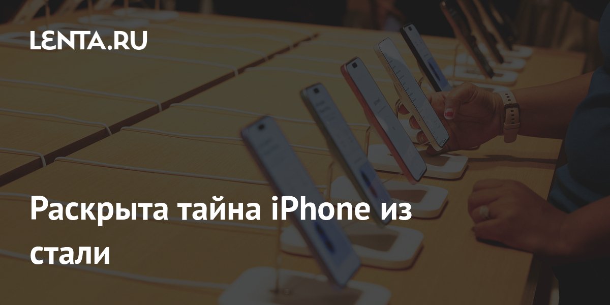 Раскрыта тайна iPhone из стали