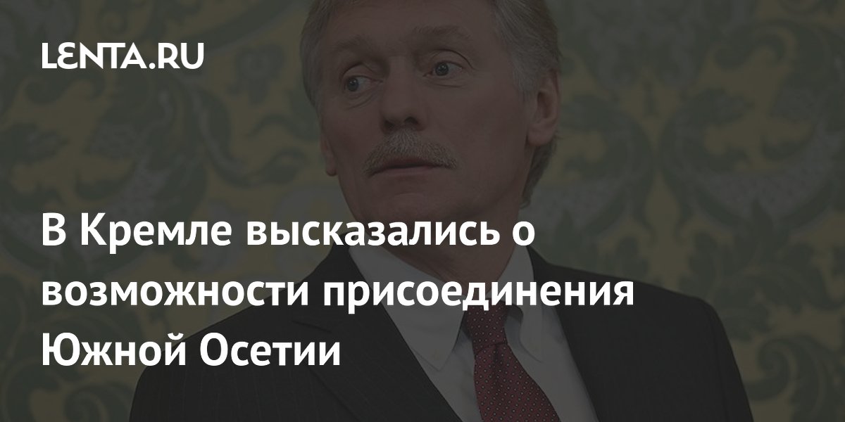 В Кремле высказались о возможности присоединения Южной Осетии