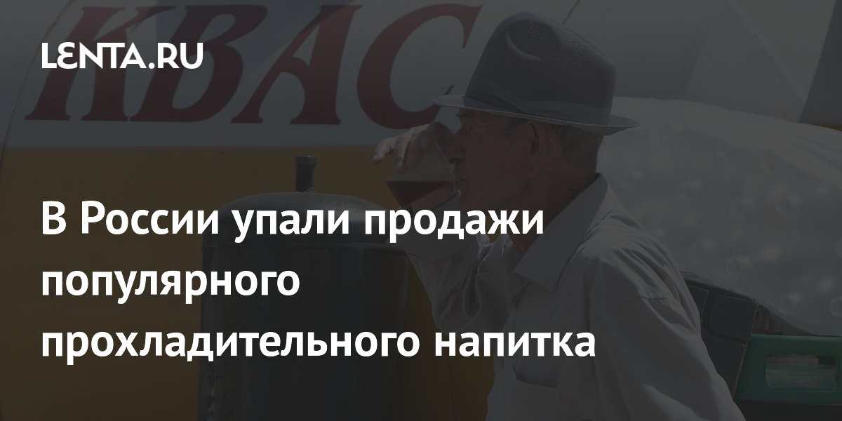 В России упали продажи популярного прохладительного напитка