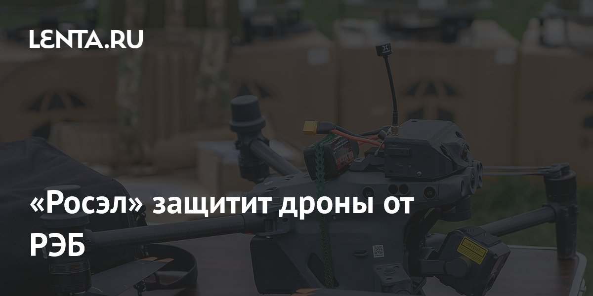 «Росэл» защитит дроны от РЭБ
