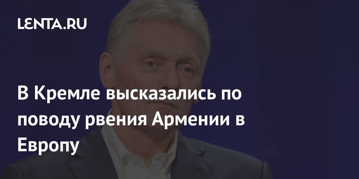 В Кремле высказались по поводу рвения Армении в Европу