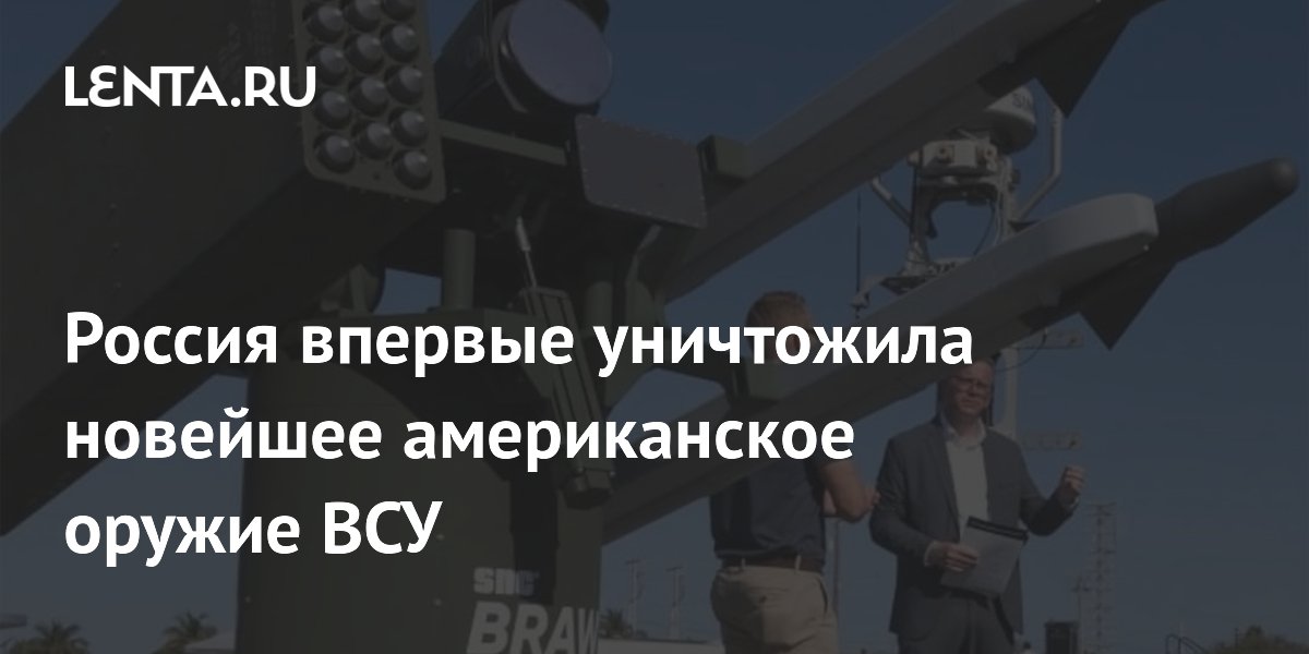 Россия впервые уничтожила новейшее американское оружие ВСУ