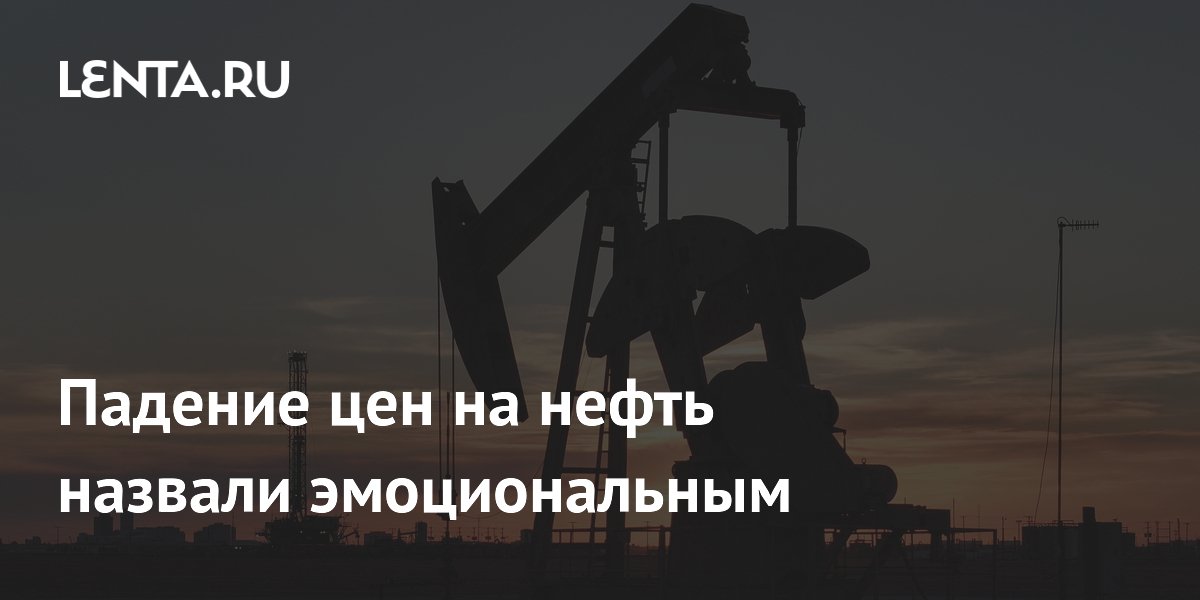 Падение цен на нефть назвали эмоциональным