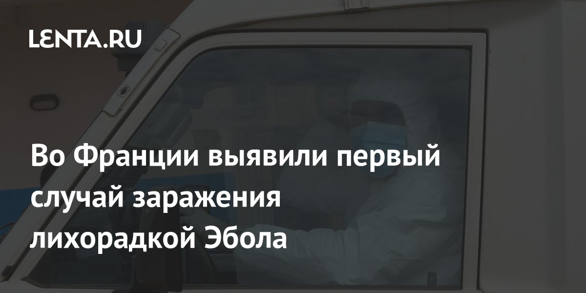 Во Франции выявили первый случай заражения лихорадкой Эбола