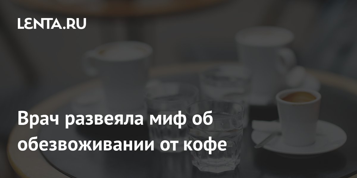Врач развеяла миф об обезвоживании от кофе