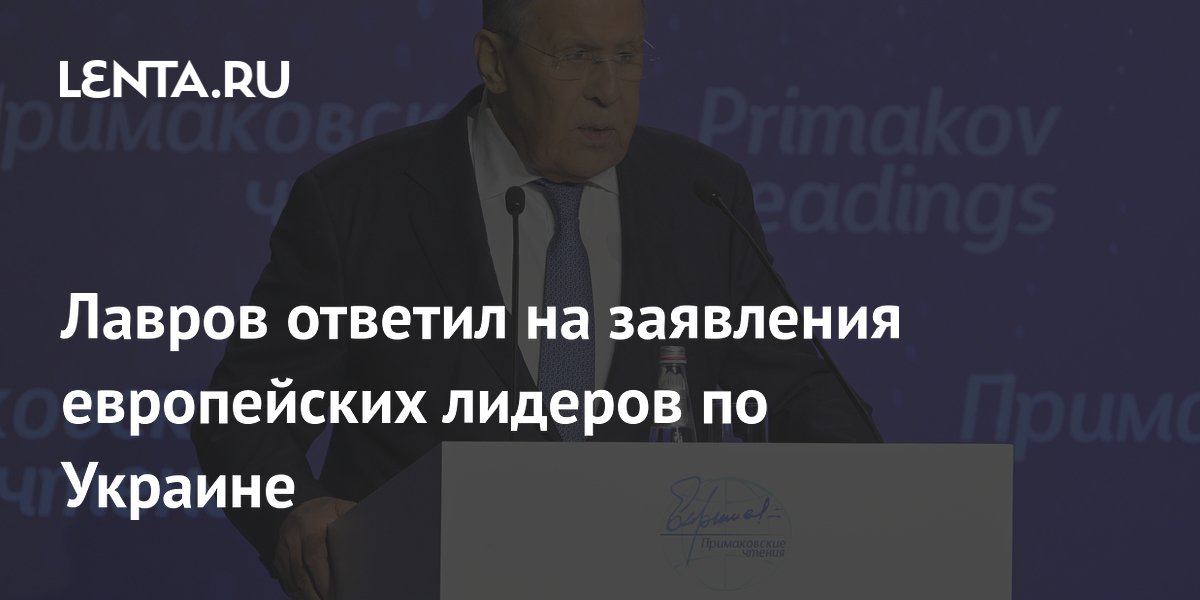 Лавров ответил на заявления европейских лидеров по Украине