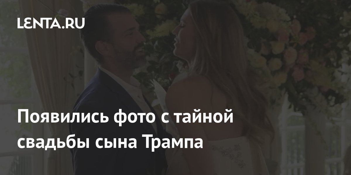 Появились фото с тайной свадьбы сына Трампа
